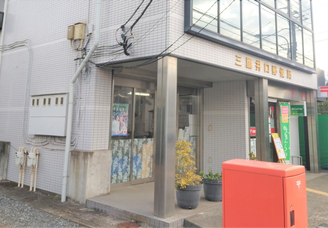 三鷹井口郵便局